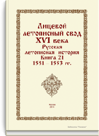 Лицевой летописный свод XVI века. Русская летописная история. Книга 21. 1551-1553 гг.