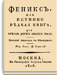 Феникс, или Истинно редкая книга для чтения детей обоего пола