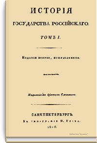 История государства Российского
