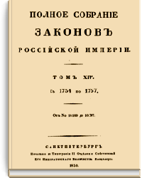 Полное собрание законов Российской Империи. Собрание Первое. Том XIV