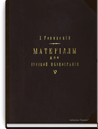 Материалы для русской иконографии. Выпуск V