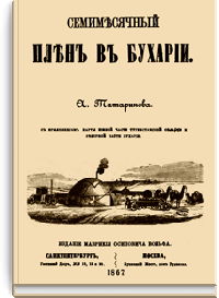 Семимесячный плен в Бухарии