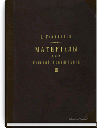 Материалы для русской иконографии. Выпуск III