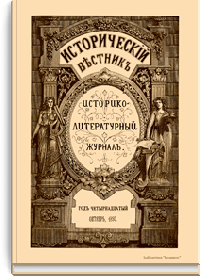 Исторический вестник. Историко-литературный журнал. Том LIV