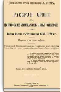Русская армия в царствование императрицы Анны Иоанновны. Война России с Турцией в 1736-1739гг.
