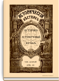 Исторический вестник. Историко-литературный журнал. Том XXXVI