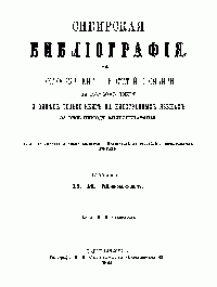 Межов В.И. Сибирская библиография. Указ-ль книг и статей о Сибири на рус. языке. 1903 (345 с.)