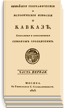 Новейшие географические и исторические известия о Кавказе